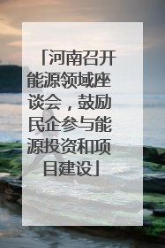 河南召开能源领域座谈会，鼓励民企参与能源投资和项目建设