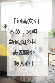 河南安阳内黄：文明新风润乡村 志愿服务暖人心