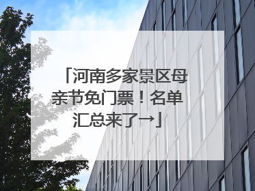 河南多家景区母亲节免门票！名单汇总来了→