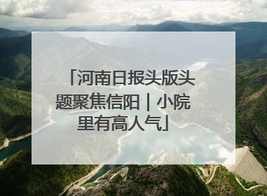 河南日报头版头题聚焦信阳｜小院里有高人气