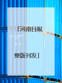 河南日报整版刊发