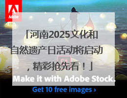 河南2025文化和自然遗产日活动将启动，精彩抢先看！