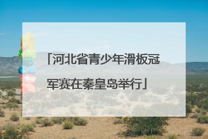 河北省青少年滑板冠军赛在秦皇岛举行
