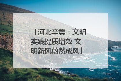 河北辛集：文明实践提质增效 文明新风蔚然成风
