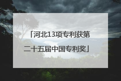河北13项专利获第二十五届中国专利奖