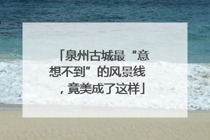 泉州古城最“意想不到”的风景线，竟美成了这样