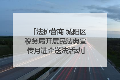 法护营商 城阳区税务局开展民法典宣传月进企送法活动