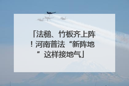 法槌、竹板齐上阵！河南普法“新阵地”这样接地气