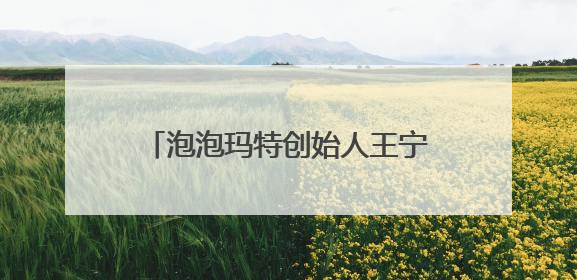 泡泡玛特创始人王宁财富再创新高，进入福布斯中国实时榜前十