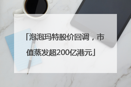 泡泡玛特股价回调，市值蒸发超200亿港元