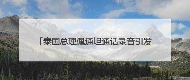 泰国总理佩通坦通话录音引发争议，8名内阁成员正式辞职