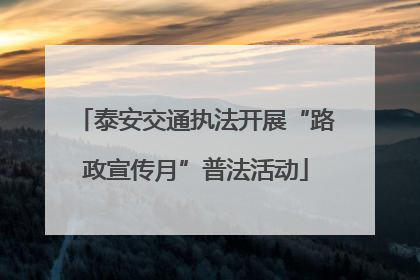 泰安交通执法开展“路政宣传月”普法活动