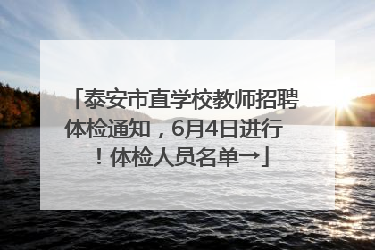 泰安市直学校教师招聘体检通知，6月4日进行！体检人员名单→