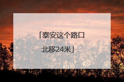 泰安这个路口北移24米