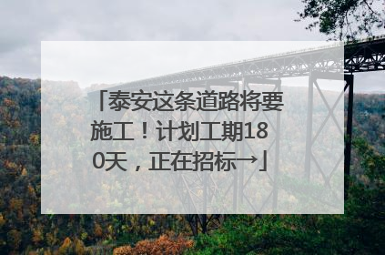 泰安这条道路将要施工！计划工期180天，正在招标→