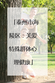 泰州市海陵区：关爱特殊群体心理健康
