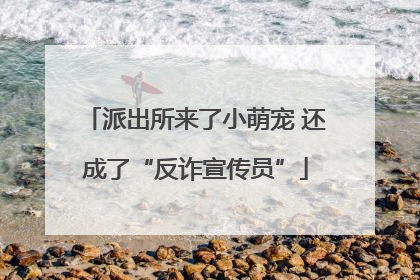 派出所来了小萌宠 还成了“反诈宣传员”
