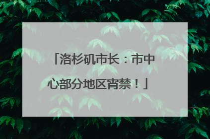 洛杉矶市长：市中心部分地区宵禁！