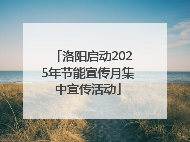 洛阳启动2025年节能宣传月集中宣传活动