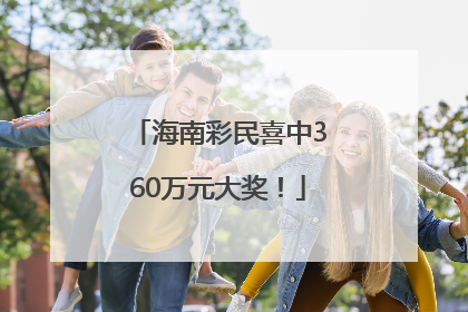 海南彩民喜中360万元大奖！