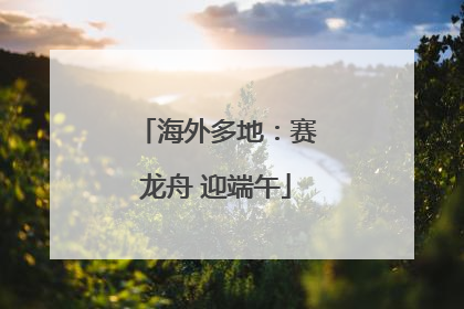 海外多地：赛龙舟 迎端午