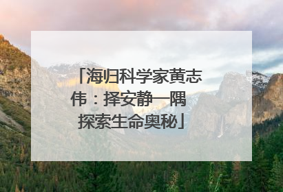 海归科学家黄志伟：择安静一隅 探索生命奥秘