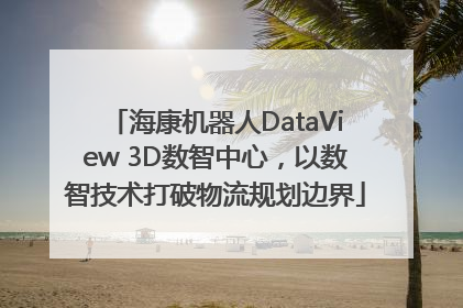 海康机器人DataView 3D数智中心，以数智技术打破物流规划边界