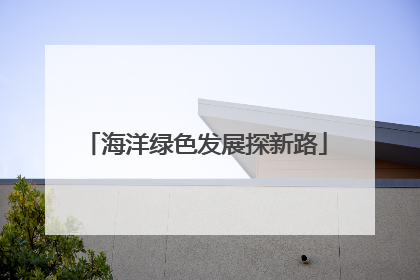 海洋绿色发展探新路