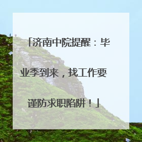 济南中院提醒：毕业季到来，找工作要谨防求职陷阱！