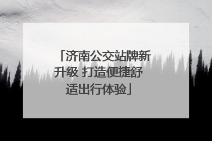 济南公交站牌新升级 打造便捷舒适出行体验