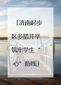 济南起步区多措并举筑牢学生“心”防线