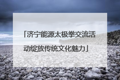 济宁能源太极拳交流活动绽放传统文化魅力