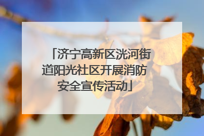 济宁高新区洸河街道阳光社区开展消防安全宣传活动