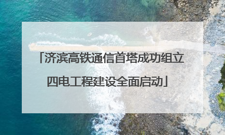 济滨高铁通信首塔成功组立 四电工程建设全面启动