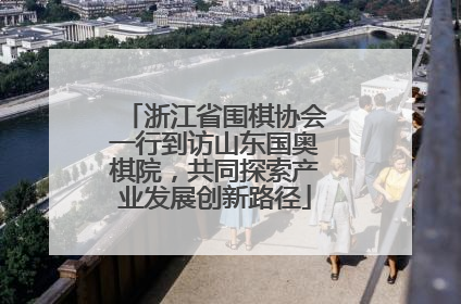浙江省围棋协会一行到访山东国奥棋院，共同探索产业发展创新路径