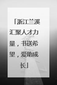 浙江兰溪汇聚人才力量，书送希望，爱助成长