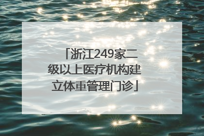 浙江249家二级以上医疗机构建立体重管理门诊