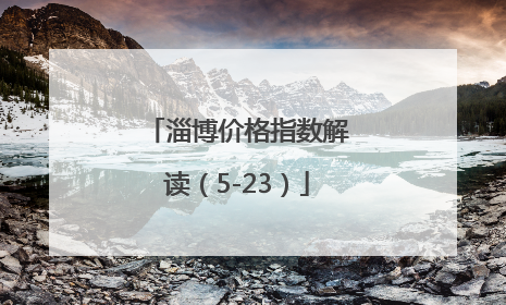 淄博价格指数解读（5-23）
