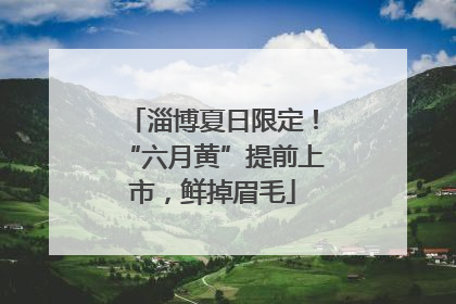 淄博夏日限定！“六月黄”提前上市，鲜掉眉毛