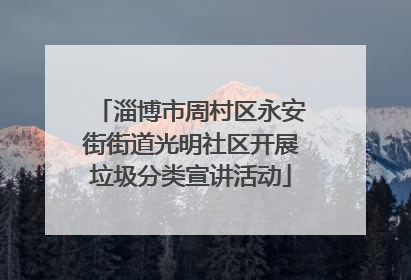 淄博市周村区永安街街道光明社区开展垃圾分类宣讲活动