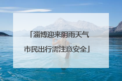 淄博迎来阴雨天气 市民出行需注意安全