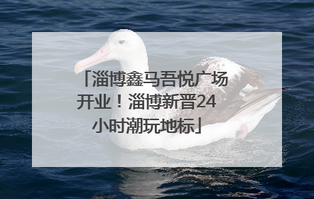淄博鑫马吾悦广场开业！淄博新晋24小时潮玩地标