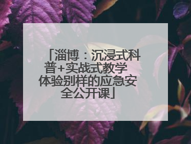 淄博：沉浸式科普+实战式教学 体验别样的应急安全公开课