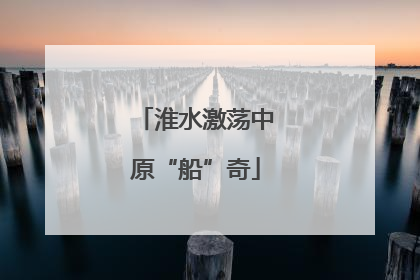 淮水激荡中原“船”奇
