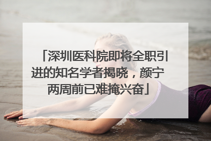 深圳医科院即将全职引进的知名学者揭晓，颜宁两周前已难掩兴奋