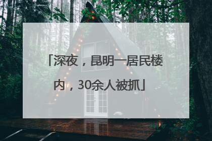 深夜，昆明一居民楼内，30余人被抓
