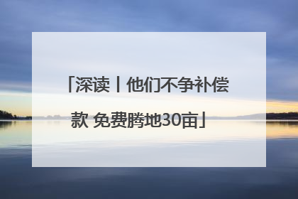 深读丨他们不争补偿款 免费腾地30亩