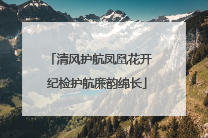 清风护航凤凰花开 纪检护航廉韵绵长