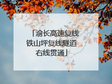 渝长高速复线铁山坪复线隧道右线贯通