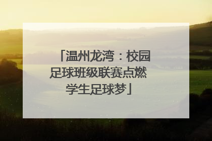 温州龙湾：校园足球班级联赛点燃学生足球梦